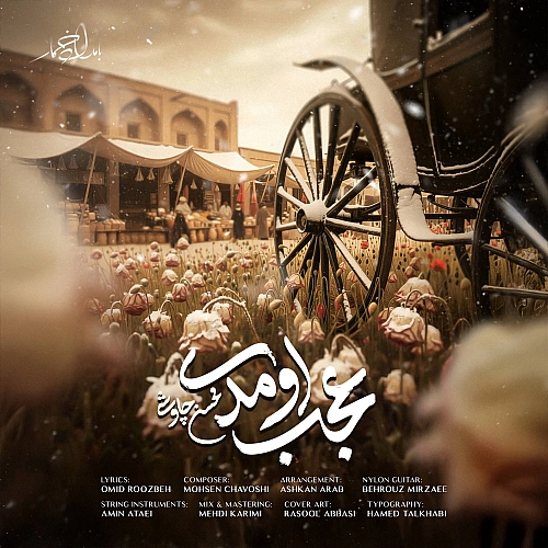 محسن چاوشی – عجب اومدی