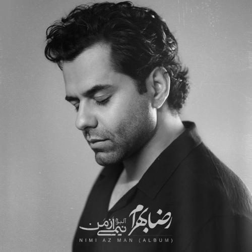 رضا بهرام – بی خبر