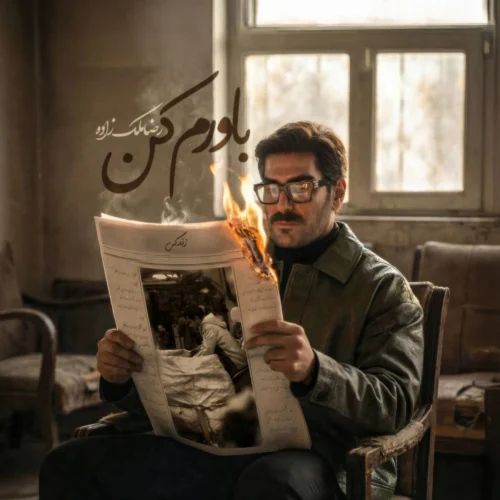 کاور آخرین اثر رضا ملک زاده