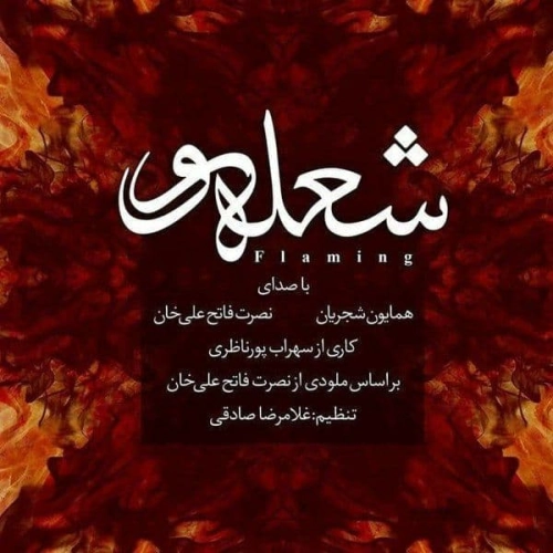 همایون شجریان – شعله ور