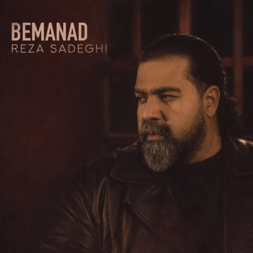 رضا صادقی – بماند