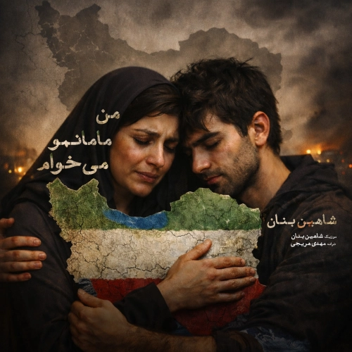 شاهین بنان – من مامانمو میخوام