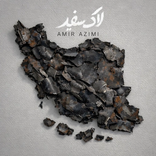 امیر عظیمی – لاک سفید