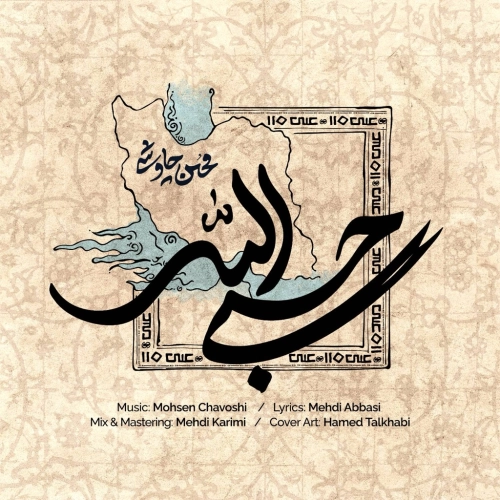 محسن چاوشی – حسبی الله
