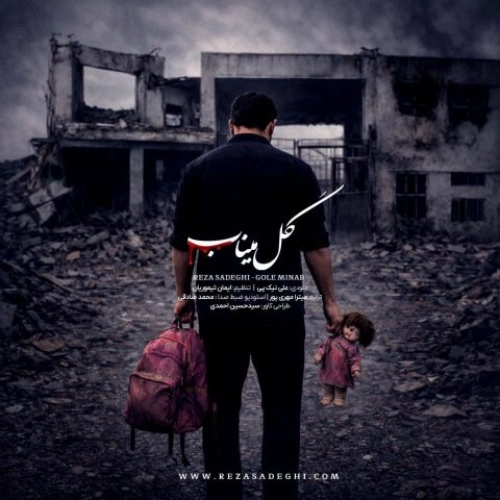 رضا صادقی – گل میناب