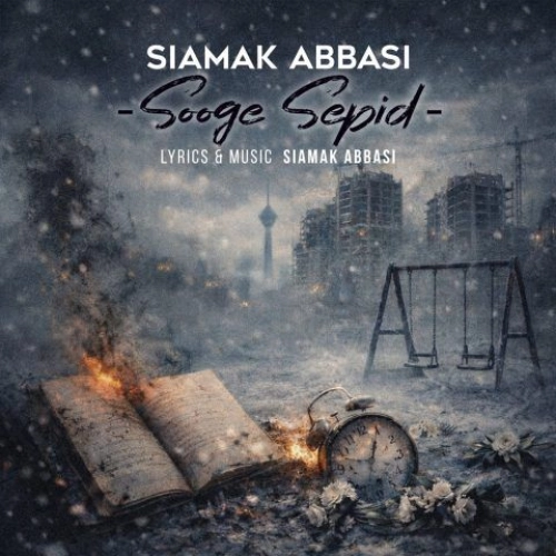 سیامک عباسی – سوگ سپید