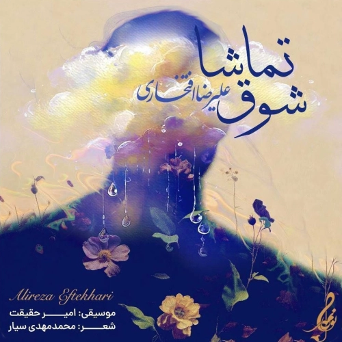 علیرضا افتخاری – شوق تماشا