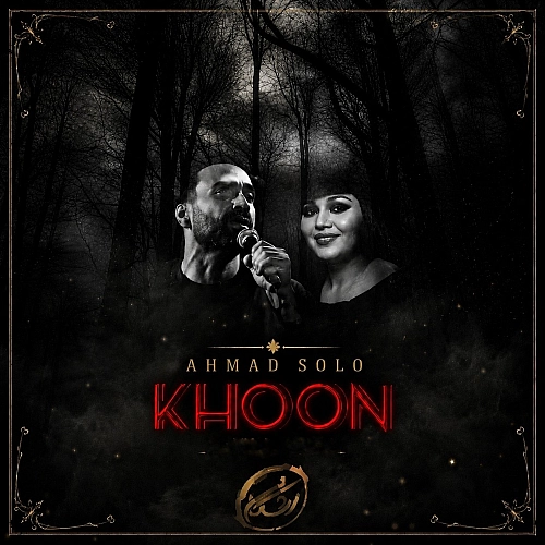 احمد سولو – خون