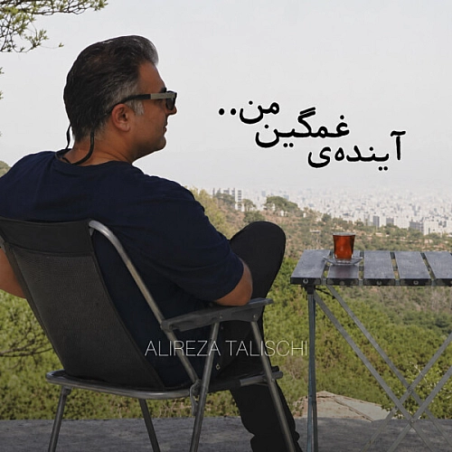 علیرضا طلیسچی – آینده ی غمگین من