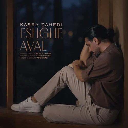 کسری زاهدی – عشق اول
