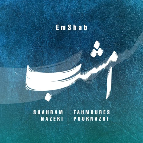 شهرام ناظری و تهمورس پورناظری – امشب