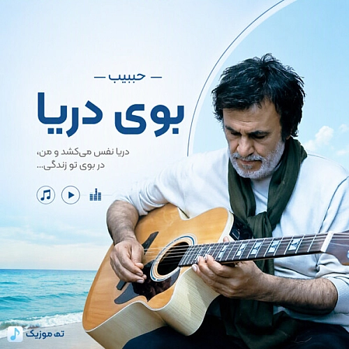 حبیب محبیان – حبیب بوی دریا