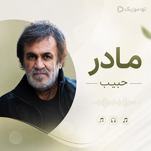 حبیب محبیان – حبیب مادر