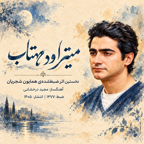 همایون شجریان – میتراود مهتاب