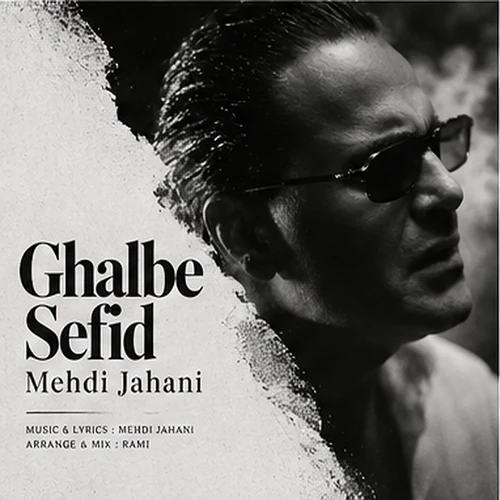 مهدی جهانی – قلب سفید
