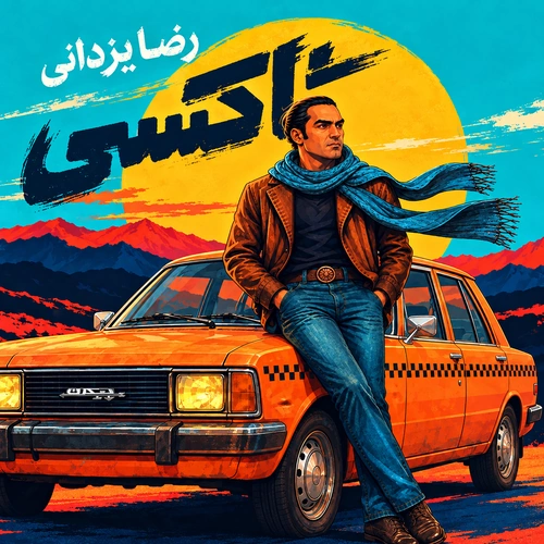 رضا یزدانی – تاکسی